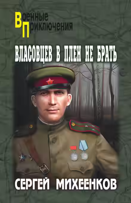 Аудиокнига Власовцев в плен не брать — слушать онлайн бесплатно