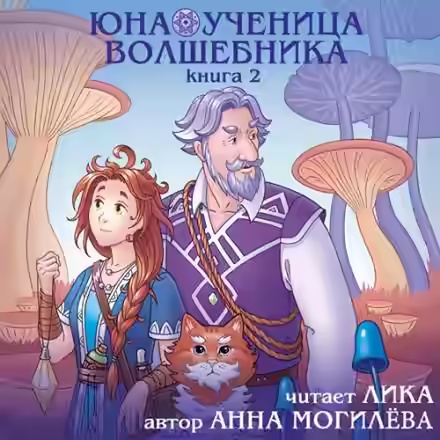 Аудиокнига Юна - ученица волшебника. Книга 2 — слушать онлайн бесплатно