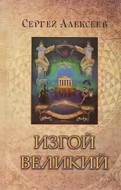 Аудиокнига Изгой Великий — слушать онлайн бесплатно