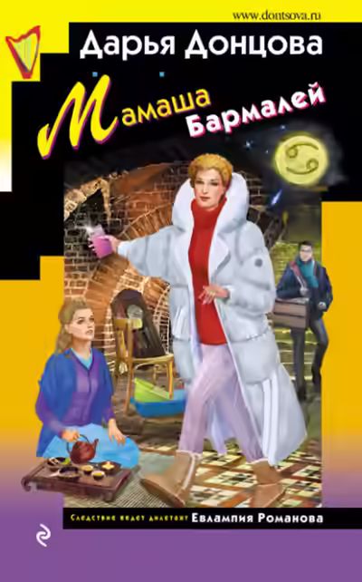Аудиокнига Мамаша Бармалей — слушать онлайн бесплатно