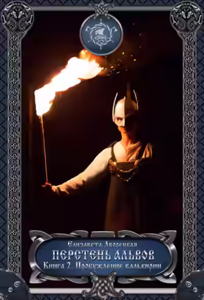 Аудиокнига Перстень альвов. Книга 2: Пробуждение валькирии. — слушать онлайн бесплатно