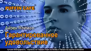 Аудиокнига Гарантированное удовольствие — слушать онлайн бесплатно