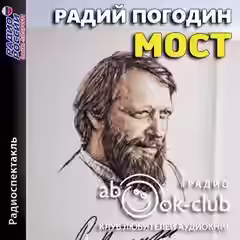 Аудиокнига Мост — слушать онлайн бесплатно