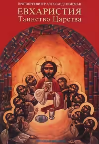 Аудиокнига Евхаристия. Таинство Царства — слушать онлайн бесплатно