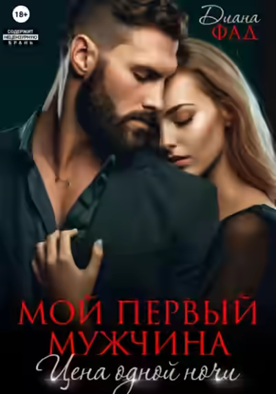 Аудиокнига Мой первый мужчина. Цена одной ночи — слушать онлайн бесплатно