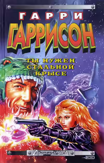 Аудиокнига Ты нужен Стальной крысе — слушать онлайн бесплатно