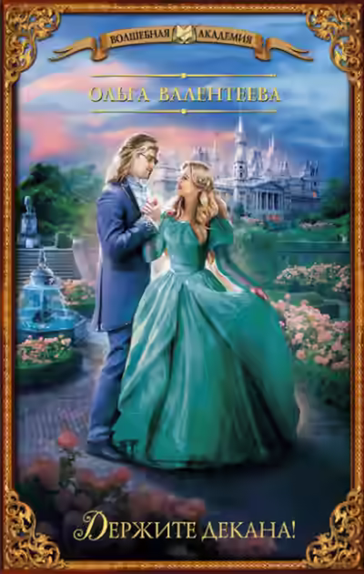 Аудиокнига Держите декана! — слушать онлайн бесплатно