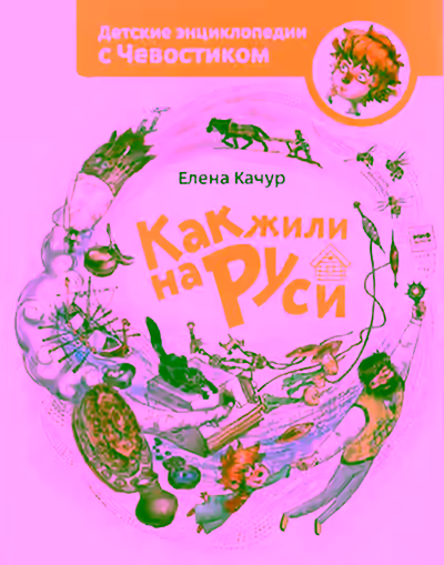 Аудиокнига Как жили на Руси. Детские энциклопедии с Чевостиком — слушать онлайн бесплатно