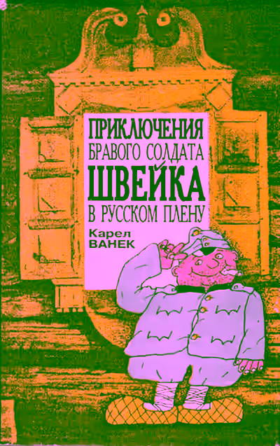Аудиокнига Приключения бравого солдата Швейка в русском плену — слушать онлайн бесплатно