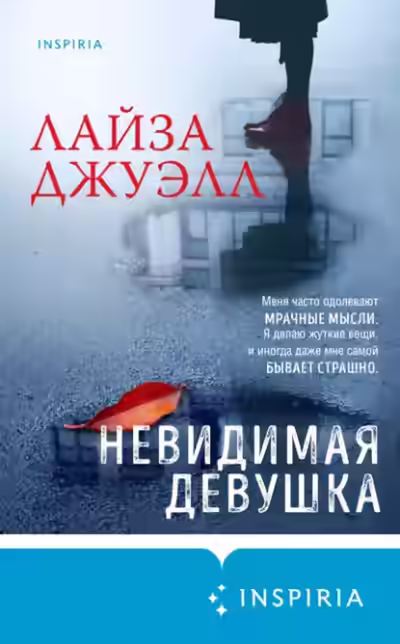 Аудиокнига Невидимая девушка — слушать онлайн бесплатно