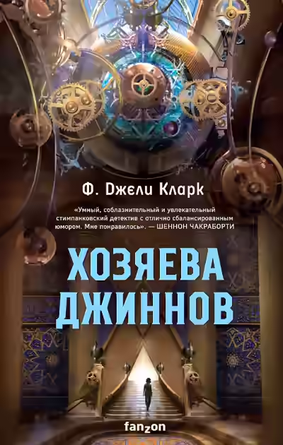 Аудиокнига Хозяева джиннов — слушать онлайн бесплатно