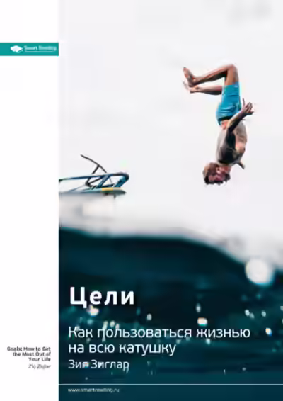 Аудиокнига Цели. Как пользоваться жизнью на всю катушку — слушать онлайн бесплатно