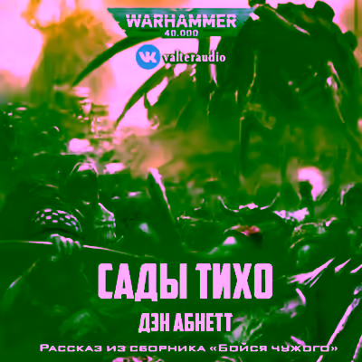 Аудиокнига Warhammer 40000. Сады Тихо — слушать онлайн бесплатно