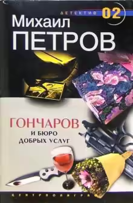 Аудиокнига Гончаров и Бюро добрых услуг — слушать онлайн бесплатно