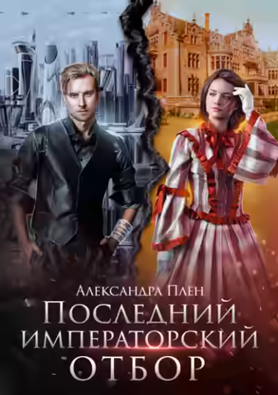 Аудиокнига Последний императорский отбор — слушать онлайн бесплатно