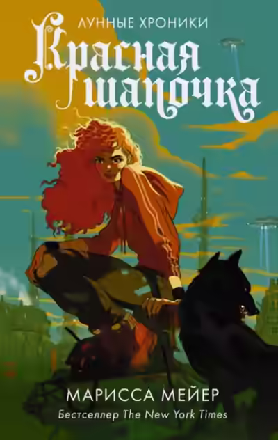 Аудиокнига Красная Шапочка — слушать онлайн бесплатно