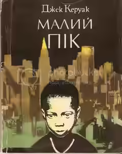 Аудиокнига Пик (это я) — слушать онлайн бесплатно