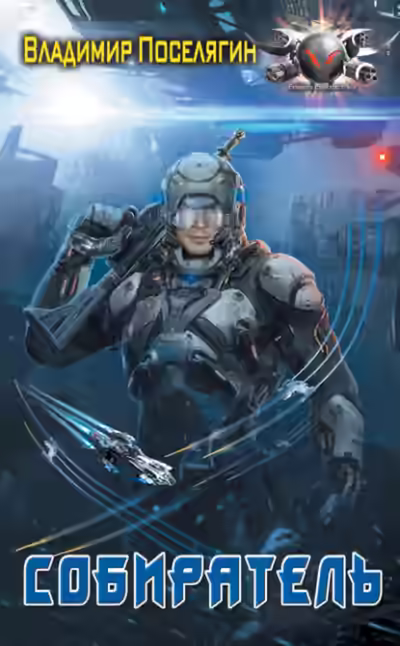 Аудиокнига Собиратель — слушать онлайн бесплатно