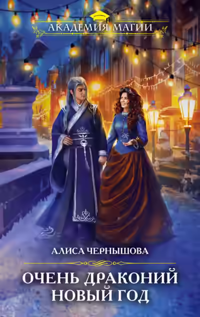 Аудиокнига Очень драконий новый год — слушать онлайн бесплатно