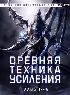 Аудиокнига Древняя Техника Усиления. Главы 1-40 — слушать онлайн бесплатно