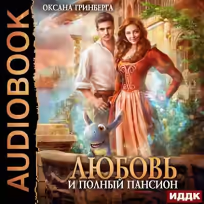 Аудиокнига Любовь и полный пансион — слушать онлайн бесплатно