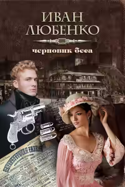 Аудиокнига Черновик беса — слушать онлайн бесплатно