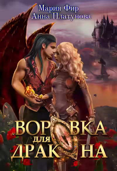 Аудиокнига Воровка для дракона — слушать онлайн бесплатно