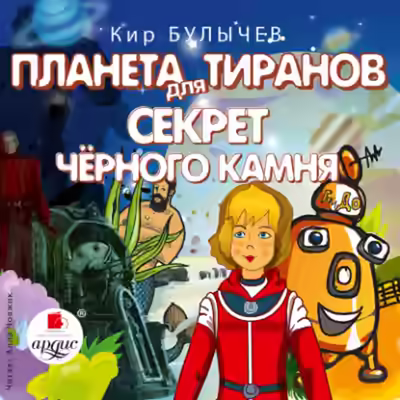 Аудиокнига Планета для тиранов. Секрет чёрного камня — слушать онлайн бесплатно