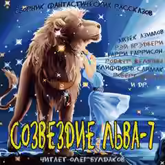 Аудиокнига Созвездие Льва 7: Сборник фантастических рассказов — слушать онлайн бесплатно