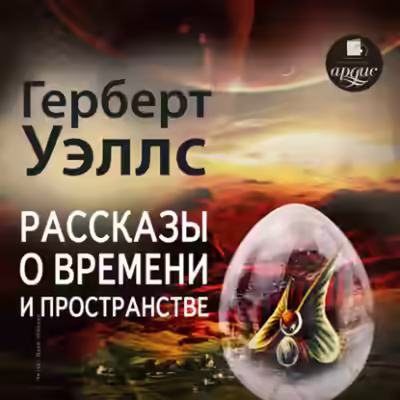 Аудиокнига Рассказы о времени и пространстве — слушать онлайн бесплатно