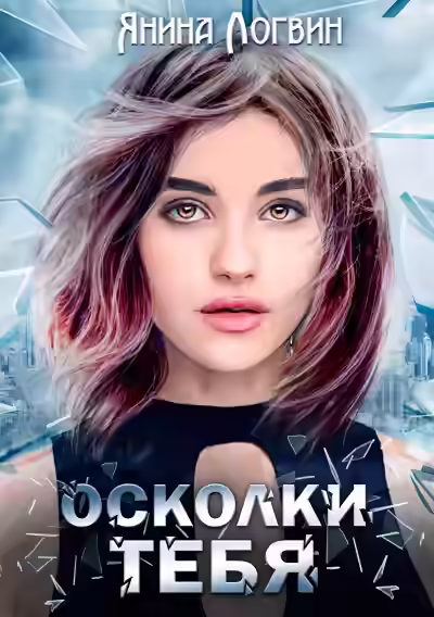 Аудиокнига Осколки тебя — слушать онлайн бесплатно