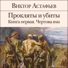 Аудиокнига Чертова яма — слушать онлайн бесплатно