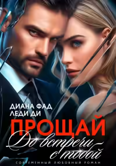 Аудиокнига Прощай. До встречи с тобой… — слушать онлайн бесплатно
