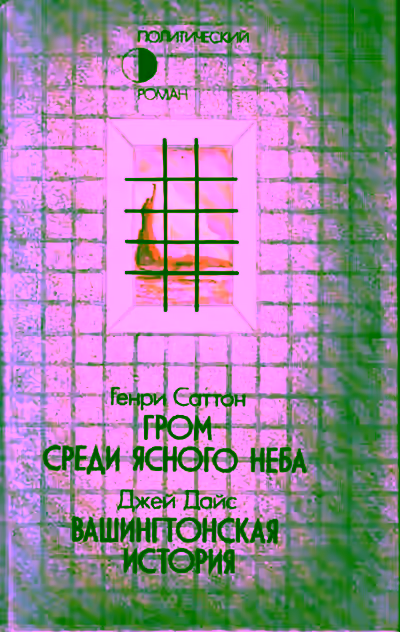 Аудиокнига Гром среди ясного неба — слушать онлайн бесплатно