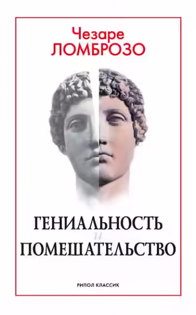 Аудиокнига Гениальность и помешательство — слушать онлайн бесплатно