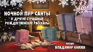 Аудиокнига Ночной пир Санты и другие страшные рождественские рассказы — слушать онлайн бесплатно