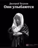 Аудиокнига Они улыбаются — слушать онлайн бесплатно
