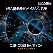 Аудиокнига Одиссея Валгуса — слушать онлайн бесплатно
