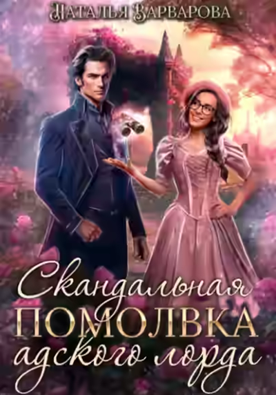 Аудиокнига Скандальная помолвка адского лорда — слушать онлайн бесплатно