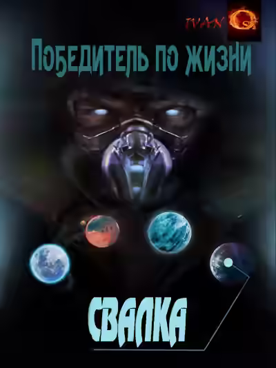 Аудиокнига Свалка — слушать онлайн бесплатно