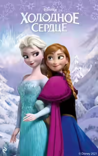 Аудиокнига Холодное сердце — слушать онлайн бесплатно