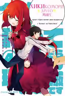 Аудиокнига Хикикомори в другом мире. Том 4 — слушать онлайн бесплатно