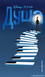 Аудиокнига Душа — слушать онлайн бесплатно