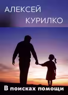 Аудиокнига В поисках помощи — слушать онлайн бесплатно