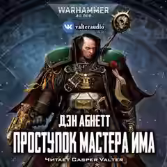 Аудиокнига Warhammer 40000. Проступок мастера Има — слушать онлайн бесплатно