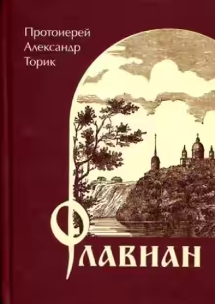 Аудиокнига Флавиан — слушать онлайн бесплатно