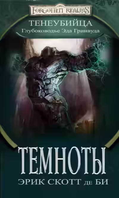 Аудиокнига Темноты — слушать онлайн бесплатно