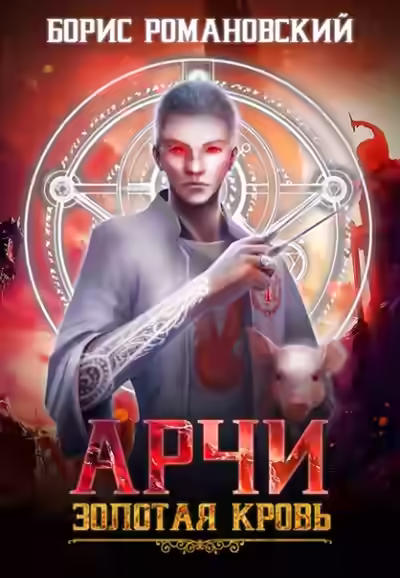 Аудиокнига Золотая Кровь — слушать онлайн бесплатно