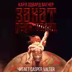 Аудиокнига Закат двух солнц — слушать онлайн бесплатно