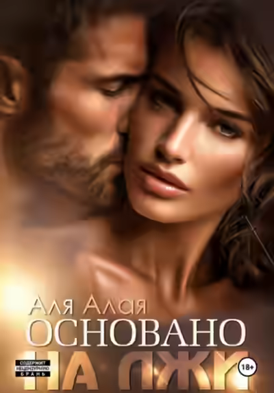 Аудиокнига Основано на лжи — слушать онлайн бесплатно